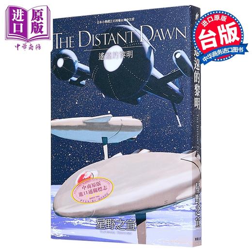 【中商原版】漫画 THE DISTANT DAWN遥远的黎明 星野之宣 台版漫画书 台湾东贩出版 商品图0
