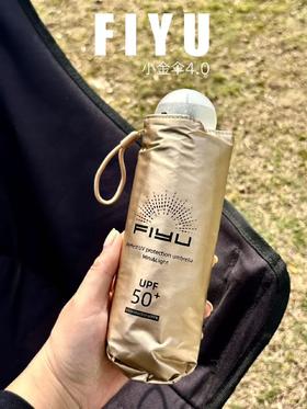 纯元！Z品单！ FIYU小金伞4.0 口袋伞 防晒伞！晴雨两用伞！