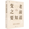 《变老之前要知道》 商品缩略图3