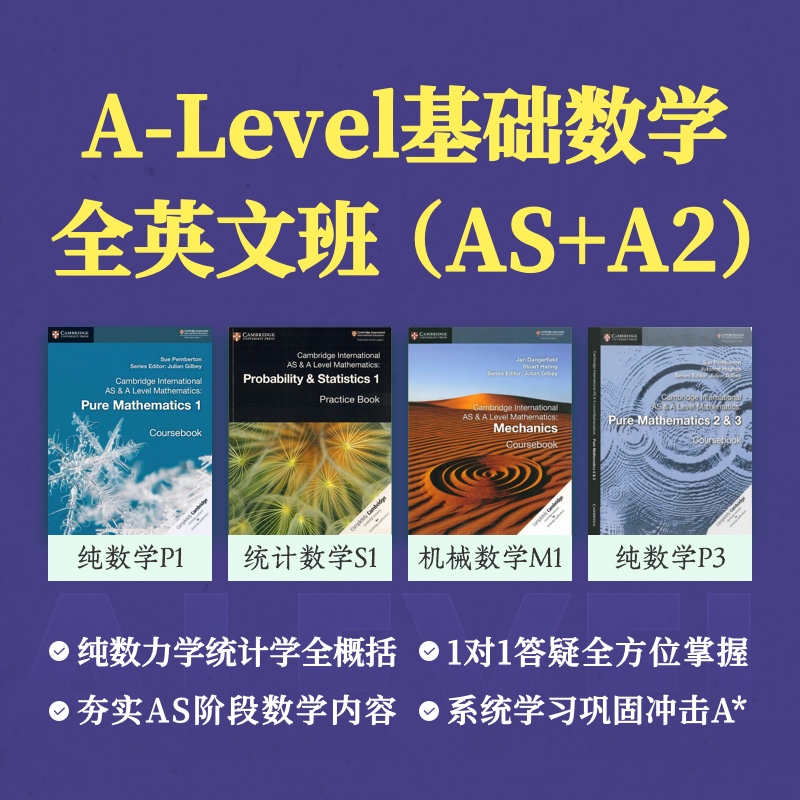 2026年 秋季班 A-Level数学全英文班(AS+A2)