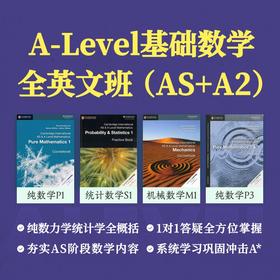 2026年 暑假班 A-Level数学全英文班(AS+A2)