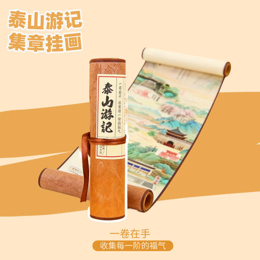 泰山游记泰山景点手工盖章卷轴系列 商品图0