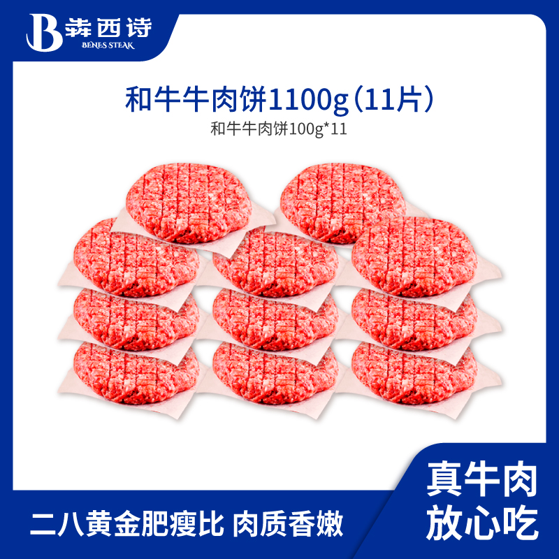 犇西诗原切谷饲和牛好吃牛肉饼汉堡肉饼汉堡1100g