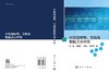 区块链原理、实践及数据共享应用 商品缩略图3