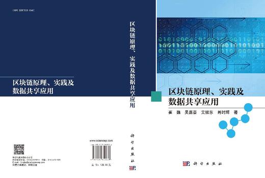 区块链原理、实践及数据共享应用 商品图3