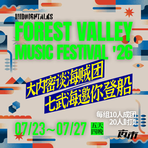 【定金】 2026 Forest Valley Music Festival 商品图0