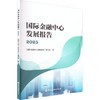 国际金融中心发展报告2025 商品缩略图0