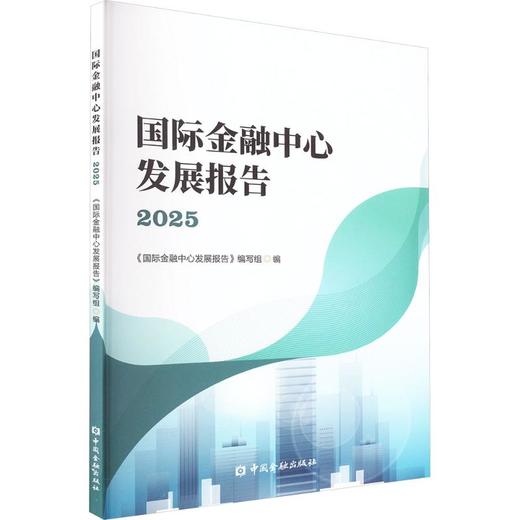 国际金融中心发展报告2025 商品图0