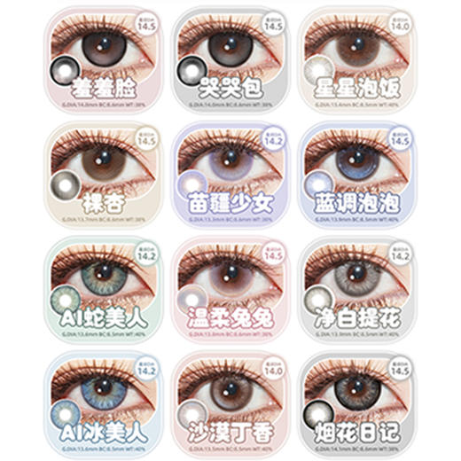 【活动】Tinacon媞娜半年抛 新品 心动嘉宾/海派甜心/原始秘境/西海岸/灯泡显眼包/告别蓝气球/浪漫失约/害羞小哭包/无边萝莉黑/末日沙丘/沙漠丁香 日常自然通勤 轻混血虹膜锁边 显色百搭美瞳 商品图3