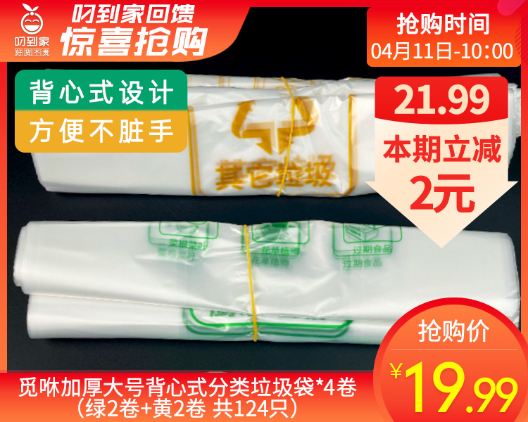 觅咻加厚大号背心式分类垃圾袋*4卷（绿2卷+黄2卷 共124只）
