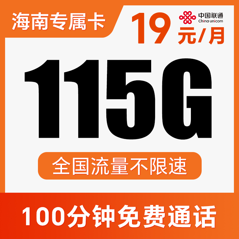 【到期可续约】长期月享115G纯通用流量！不限APP使用！仅发海南！南非卡