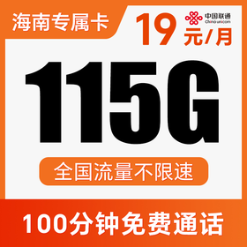 【到期可续约】长期月享115G纯通用流量！不限APP使用！仅发海南！南非卡