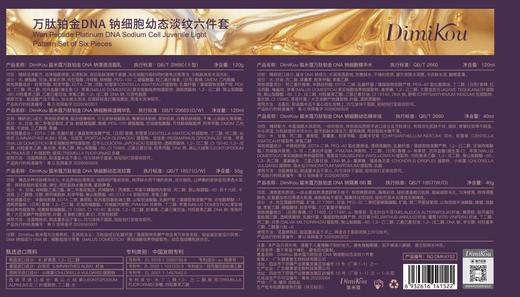 笛米蔻-万肽铂金DNA钠细胞幼态淡纹六件套 面部套 家居套 商品图5