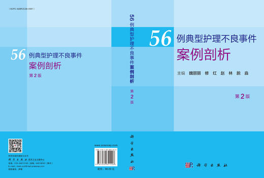 56例典型护理不良事件案例剖析（第2版） 9787030851406 商品图3