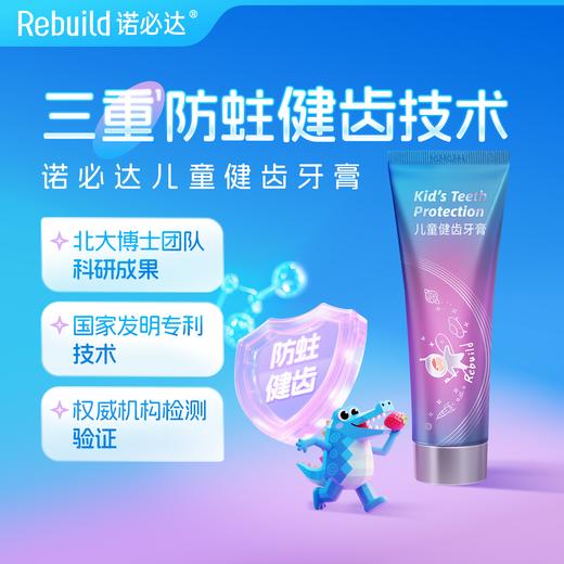 【购5支送同款1支试用+配套万毛牙刷2支】Rebuild诺必达儿童健齿牙膏草莓味50g/支 孕妇宝宝儿童牙膏2岁-12岁换牙期 商品图1