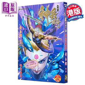 【中商原版】漫画 神兵玄奇 修藏本 普通版 第29集 黄玉郎 港版漫画书 玉皇朝出版