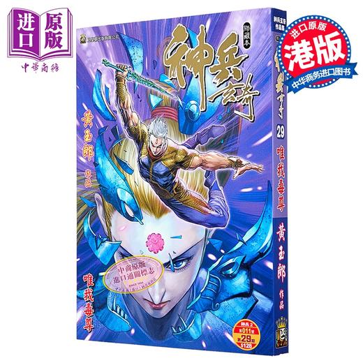 【中商原版】漫画 神兵玄奇 修藏本 普通版 第29集 黄玉郎 港版漫画书 玉皇朝出版 商品图0