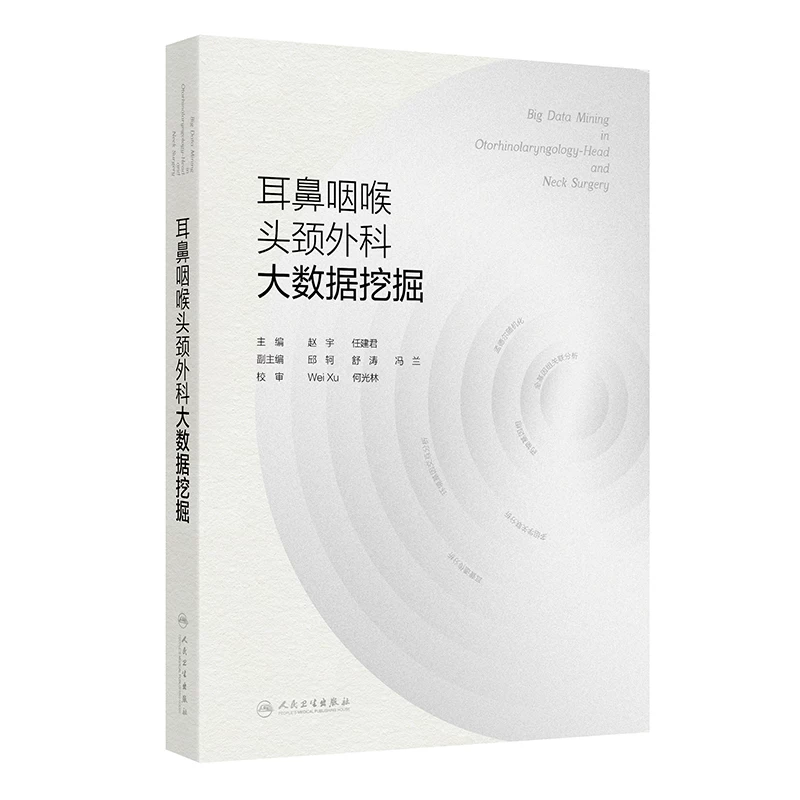 耳鼻咽喉头颈外科大数据挖掘  主编 赵宇  任建君  人卫出版