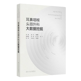 耳鼻咽喉头颈外科大数据挖掘  主编 赵宇  任建君  人卫出版