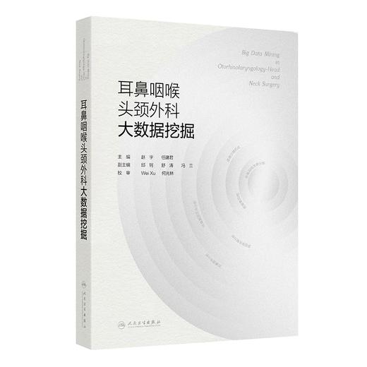 耳鼻咽喉头颈外科大数据挖掘  主编 赵宇  任建君  人卫出版 商品图0