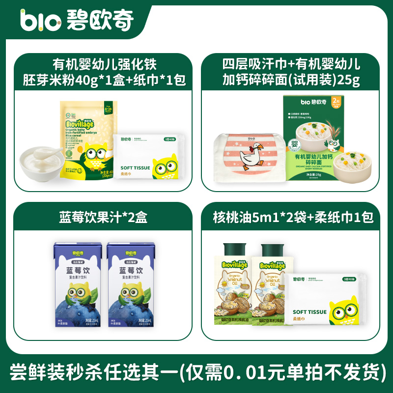 【0.01福利产品】碧欧奇任意下单+0.01拍下发货（单拍不发）