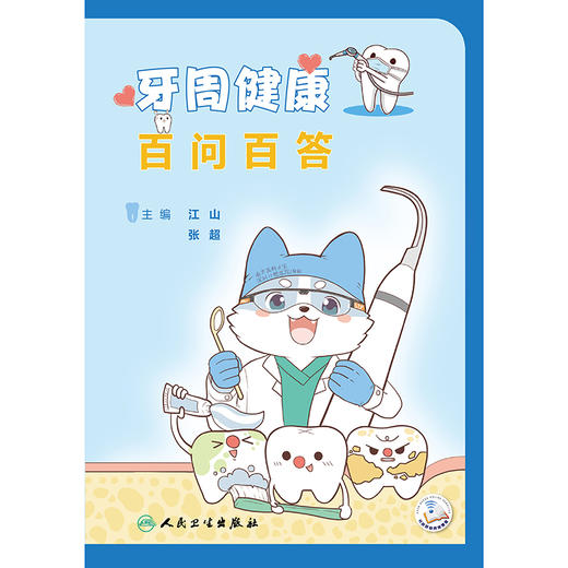 牙周健康百问百答 商品图1