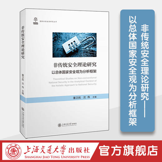 非传统安全理论研究——以总体国家安全观为分析框架 商品图0