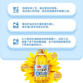 九三 食用油 物理压榨一级 致青春系列葵花籽油 5L 甄选好油 /粮油调味 /食用油 /葵花籽油 商品图5
