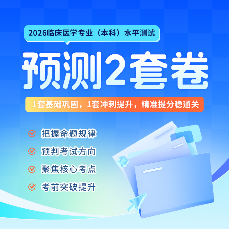 2026临床医学专业（本科）水平测试-预测卷（2套）