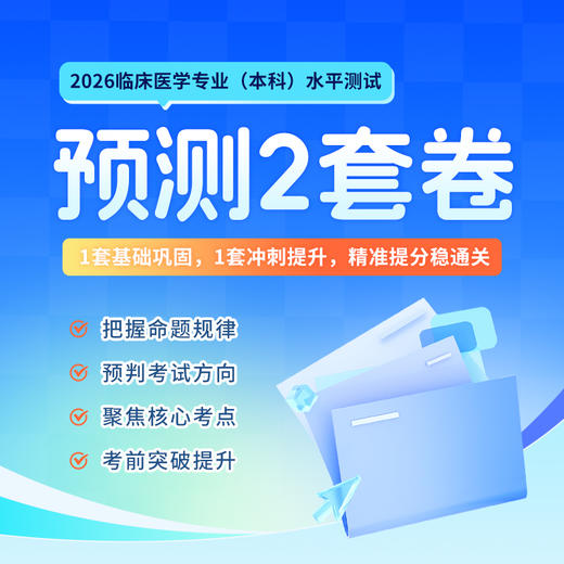 2026临床医学专业（本科）水平测试-预测卷（2套） 商品图0