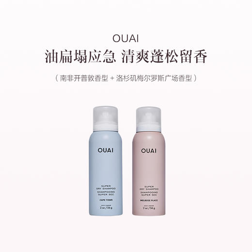 保税直发 OUAI 免洗干发喷雾 56g 洛杉矶梅尔罗斯广场香型/南非开普敦香型/南非开普敦香型+洛杉矶梅尔罗斯广场香型 商品图2