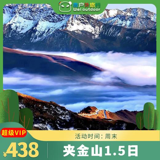 【夹金山1.5日】（4.18-19/25-26/五一）免费且震撼！红军长征第一山，看遍雪山云海、森林草甸 商品图0