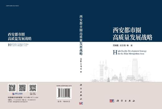 西安都市圈高质量发展战略 商品图3