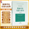健康评估实践与指导（应用型护理本科系列教材）陆玮新 应用型护理本科系列教材 展示护生须掌握的健康评估知识上海科学技术出版社 商品缩略图0