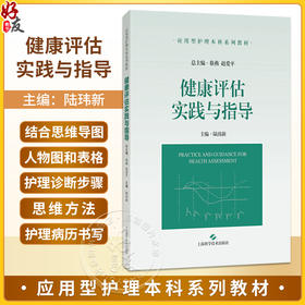 健康评估实践与指导（应用型护理本科系列教材）陆玮新 应用型护理本科系列教材 展示护生须掌握的健康评估知识上海科学技术出版社