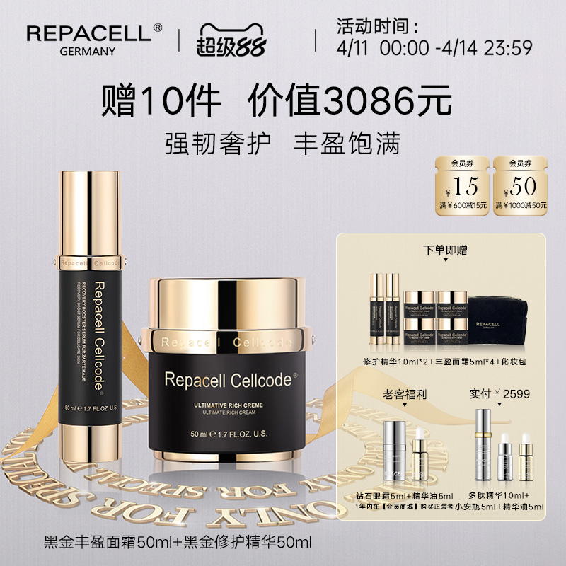 【超级88】REPACELL瑞铂希德国【丰盈面霜50ml+修护精华50ml（娇嫩肌）】