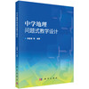 中学地理问题式教学设计 商品缩略图0