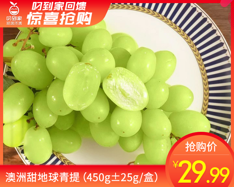 澳洲甜地球青提（450g±25g/盒）