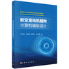 航空发动机结构计算机辅助设计 9787030830852 商品缩略图0