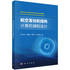 航空发动机结构计算机辅助设计 9787030830852