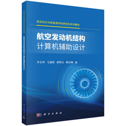 航空发动机结构计算机辅助设计 9787030830852 商品图0