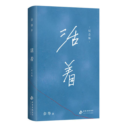 [多规格]活着：纪念版 商品图4