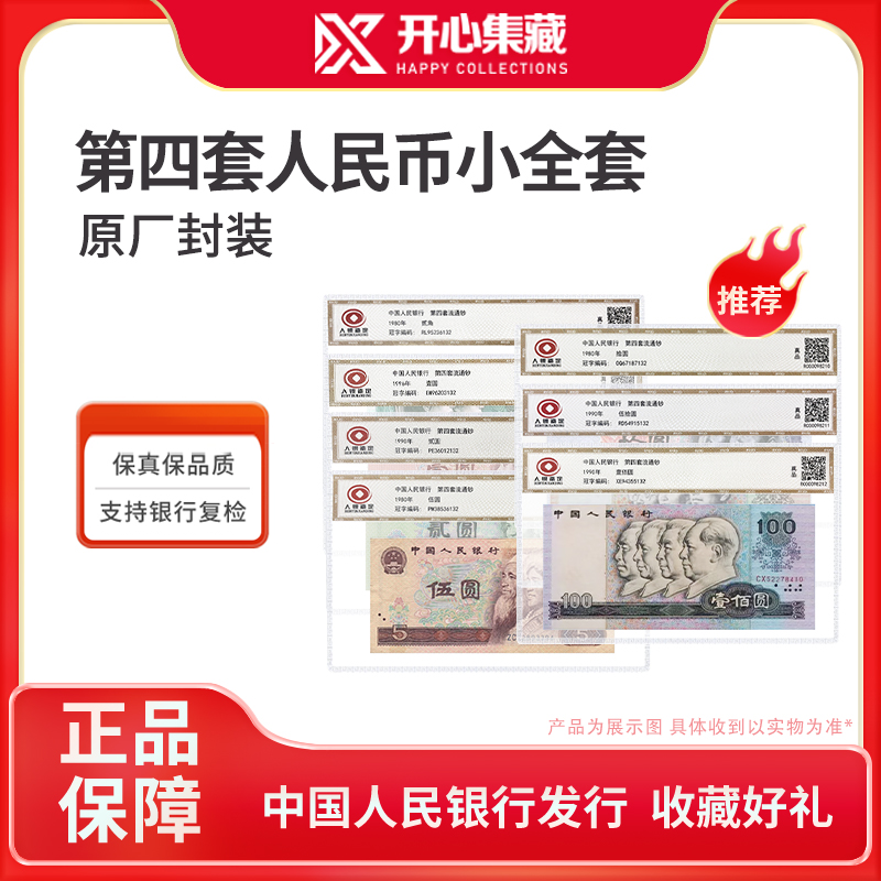第四套人民币小全套
