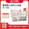 第四套人民币小全套 商品缩略图0