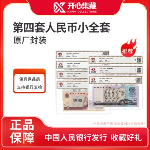第四套人民币小全套 商品图0
