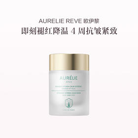 品牌直发 AURELIE REVE 欧伊黎 御颜汲润面膜50mL 潮汐面膜