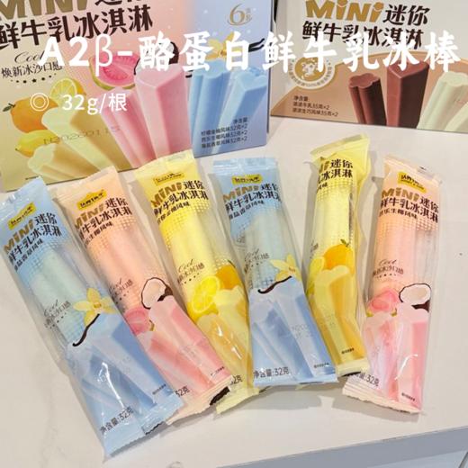 认养一头牛 A2β-酪蛋白鲜牛乳冰棒 | 100%甄选A2鲜牛乳 mini棒支冰淇淋 解锁冰爽三重奏 商品图0