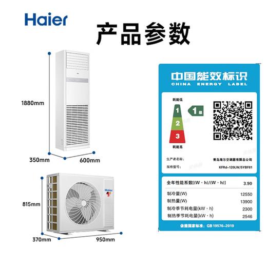 海尔中央空调快速冷暖商用一键防直吹智能冷暖5匹变频柜式空调柜机380V一级能效KFRd-120LW/5YBF81 5匹 一级能效 立柜式380V澎湃风量 商品图7
