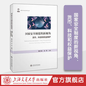 国家安全制度的新视角：货币、科技和权益保护