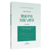 健康评估实践与指导（应用型护理本科系列教材）陆玮新 应用型护理本科系列教材 展示护生须掌握的健康评估知识上海科学技术出版社 商品缩略图1